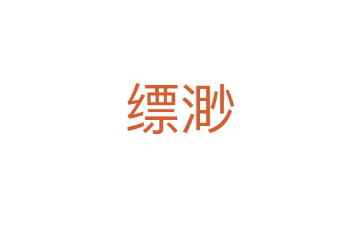 縹渺