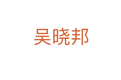 吳曉邦