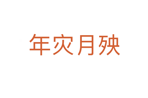 年災月殃