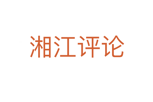 湘江評論
