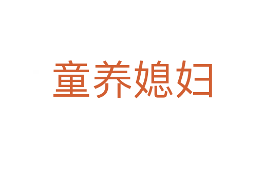 童養(yǎng)媳婦