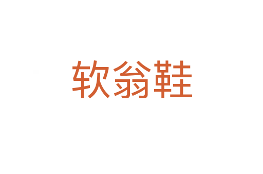 軟翁鞋