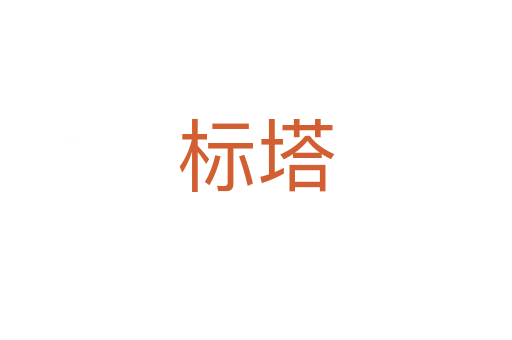 標(biāo)塔