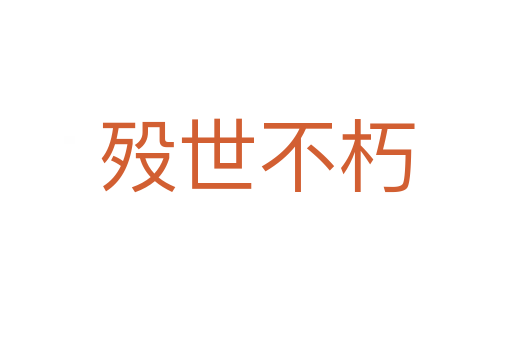 歿世不朽