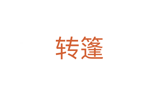 轉(zhuǎn)篷