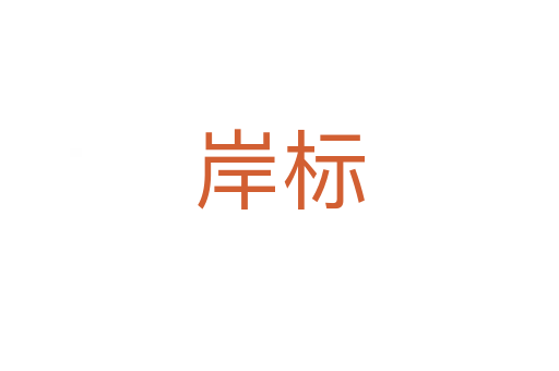 岸標