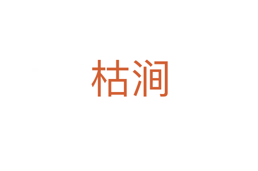 枯澗