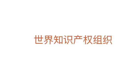 世界知識產權組織