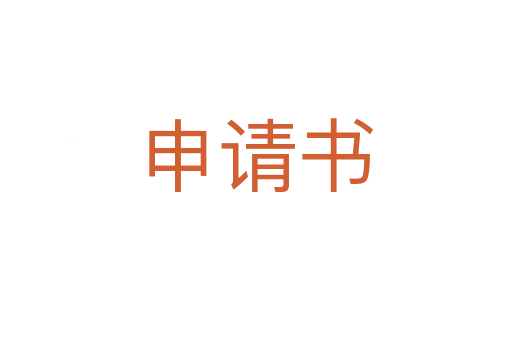 申請(qǐng)書