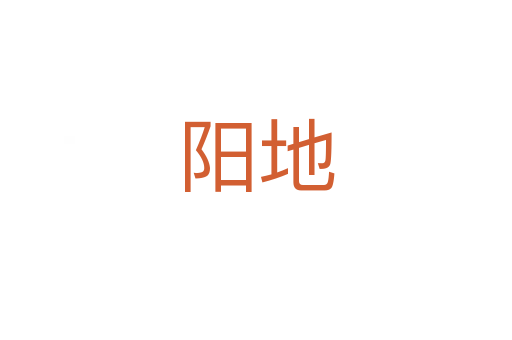 陽地