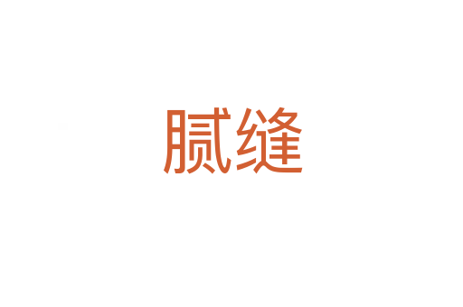 膩縫