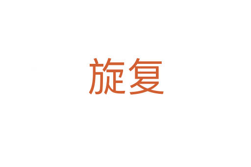 旋復