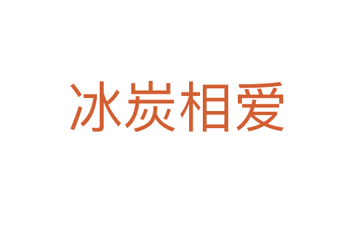 冰炭相愛