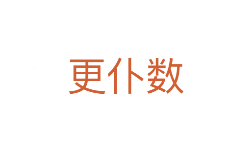 更仆數