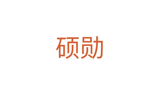 碩勛