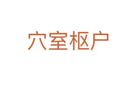 穴室樞戶
