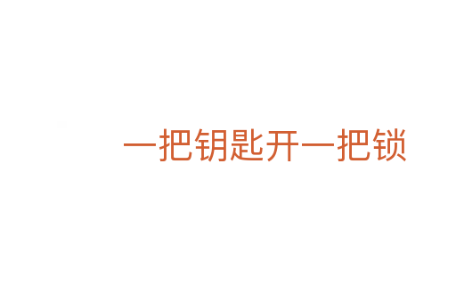 一把鑰匙開一把鎖