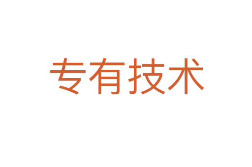專有技術