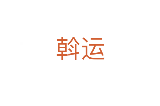 斡運