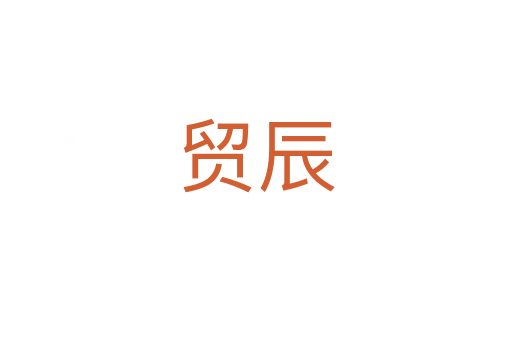 貿辰