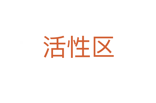 活性區