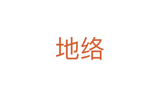 地絡