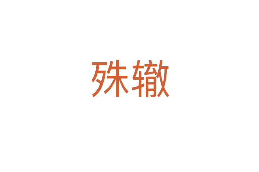 殊轍