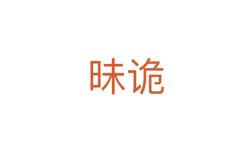 昧詭