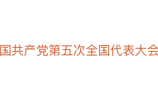 中國共產黨第五次全國代表大會