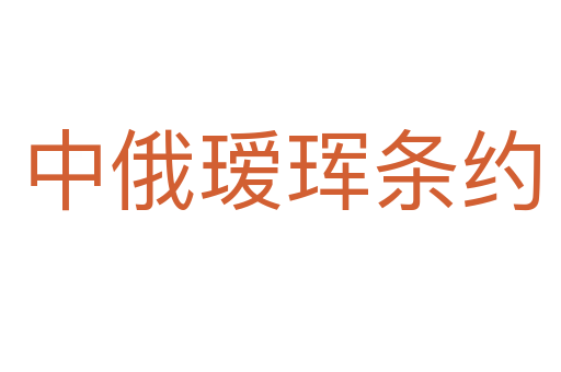 中俄璦琿條約