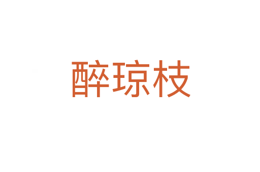 醉瓊枝