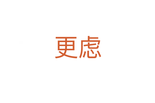 更慮