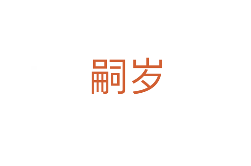 嗣歲