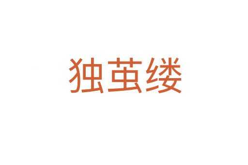 獨(dú)繭縷