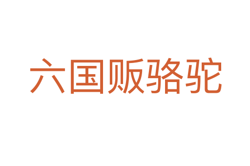 六國販駱駝