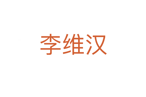 李維漢