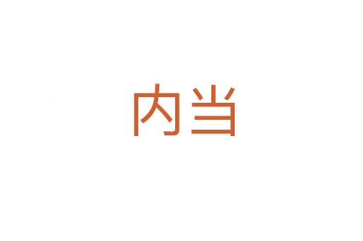 內當