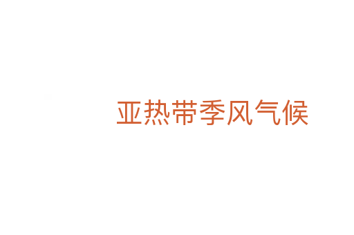 亞熱帶季風氣候