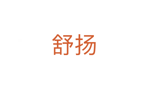 舒揚(yáng)