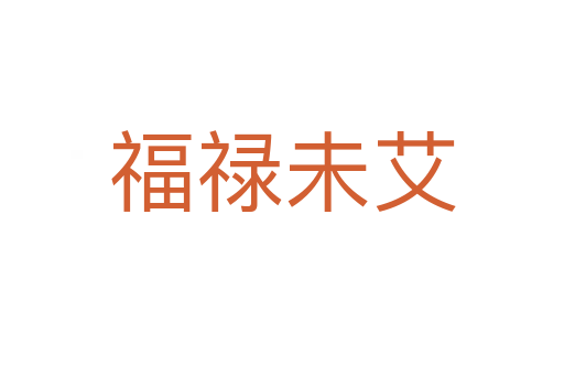福祿未艾