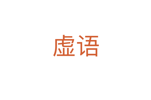 虛語