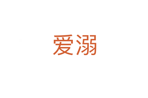 愛溺