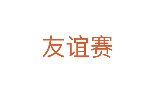 友誼賽