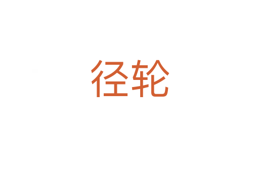 徑輪