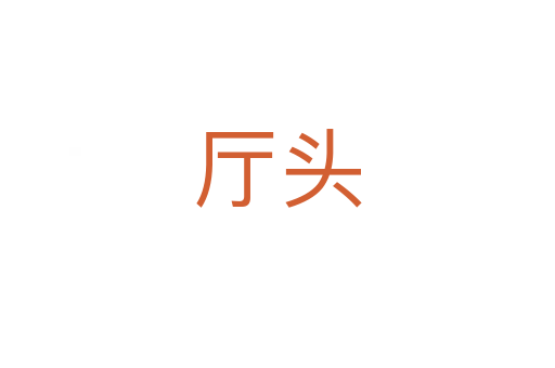 廳頭