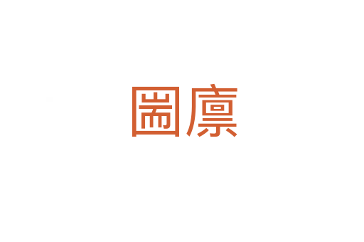圌廩