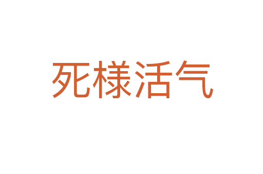死様活氣