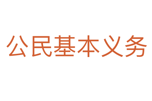 公民基本義務