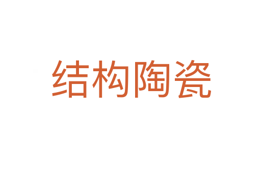 結構陶瓷