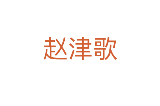 趙津歌
